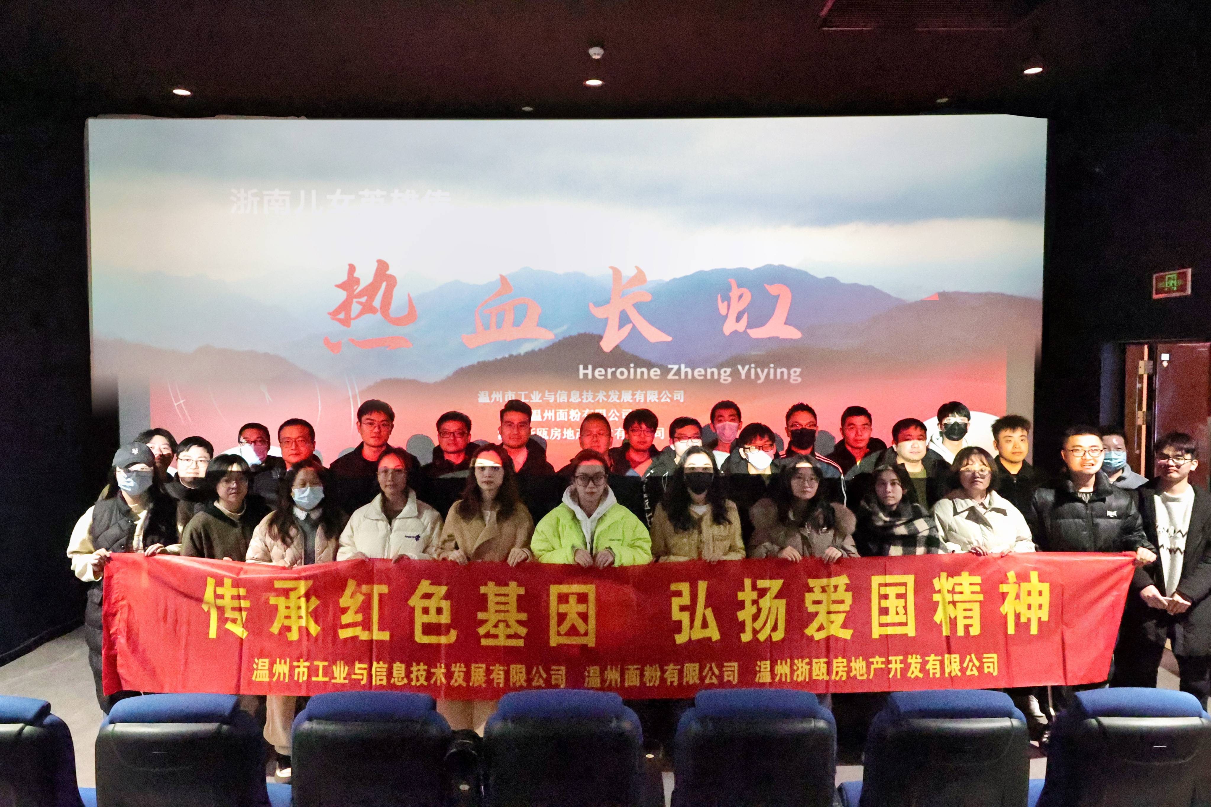 傳承紅色基因 弘揚(yáng)愛國(guó)精神丨面粉公司聯(lián)合工信公司、浙甌公司組織觀看《熱血長(zhǎng)虹》