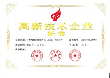 高新技術企業證書（華燁海特斯）